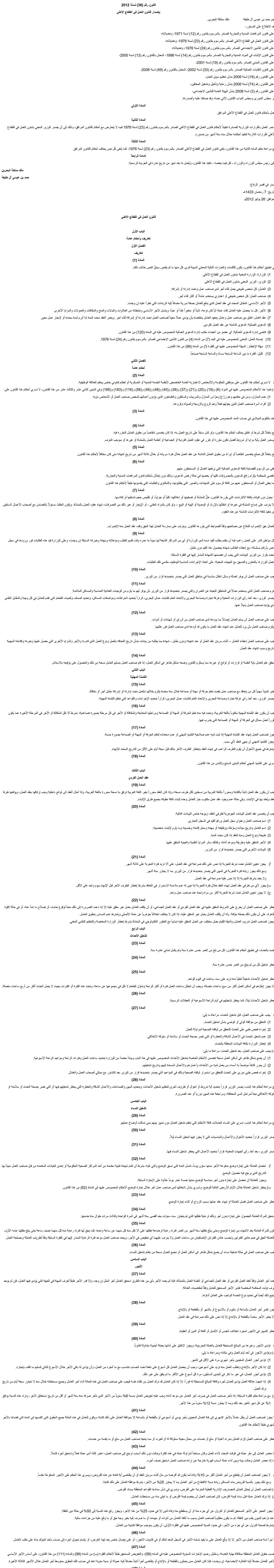 Official consolidated Arabic text of Bahrain Law No. 36 of 2012