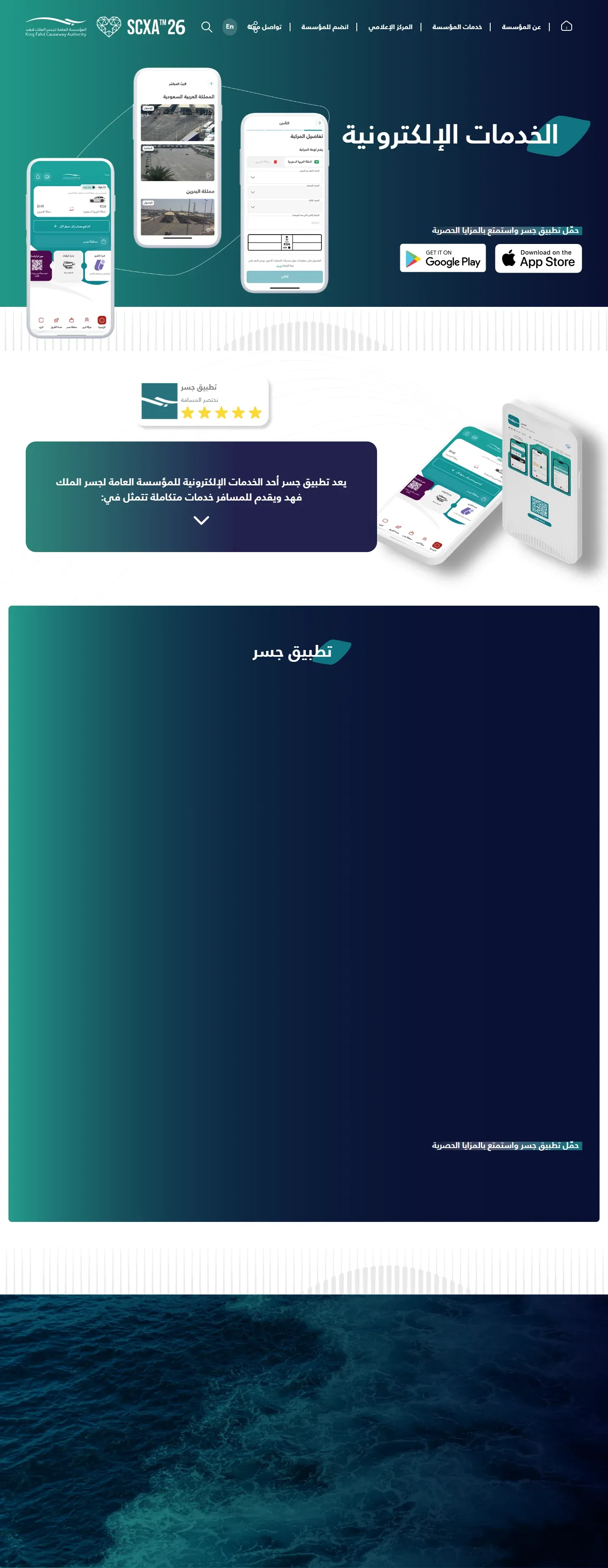 صفحة الخدمات الإلكترونية للمؤسسة العامة لجسر الملك فهد