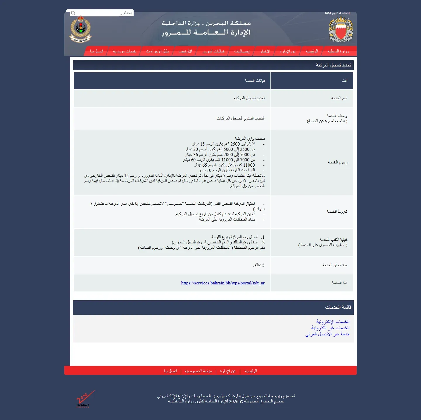 صفحة الإدارة العامة للمرور الرسمية لتجديد تسجيل المركبة