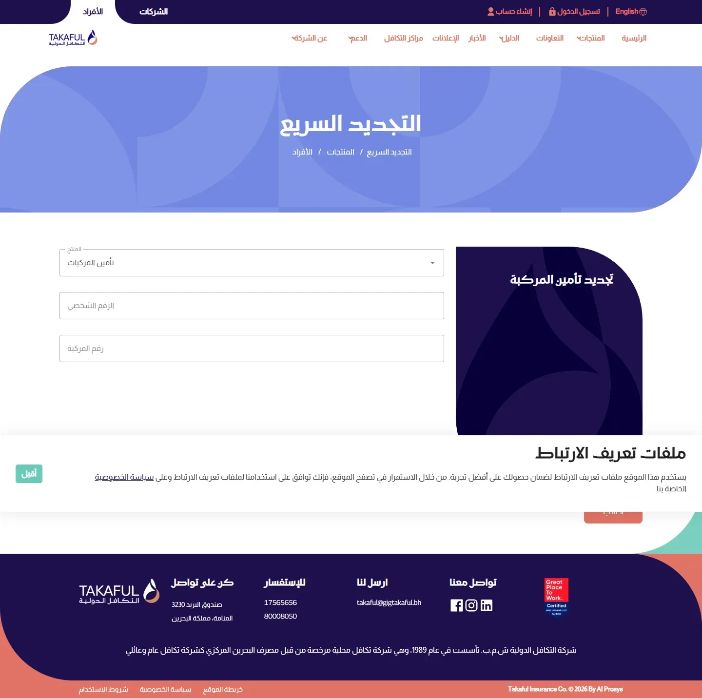 صفحة التجديد السريع العربية لتكافل الدولية